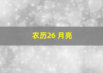 农历26 月亮